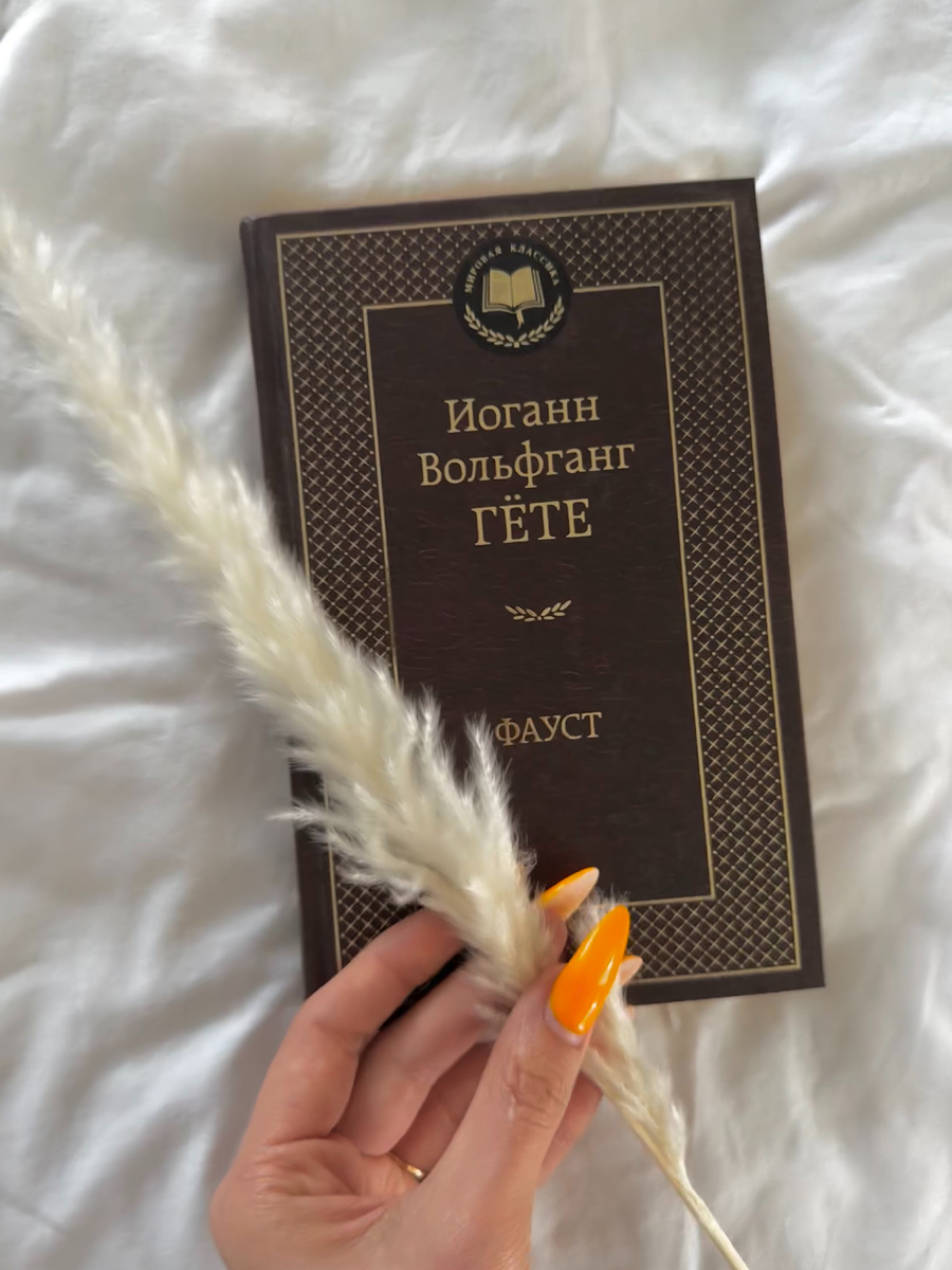 "Фауст" Гете