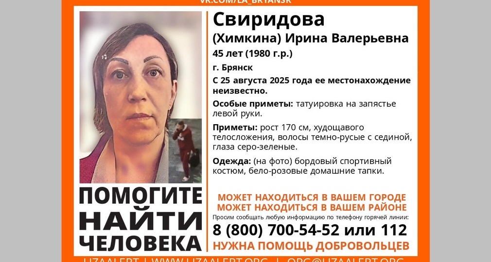 В Брянске ищут пропавшую Ирину Свиридову