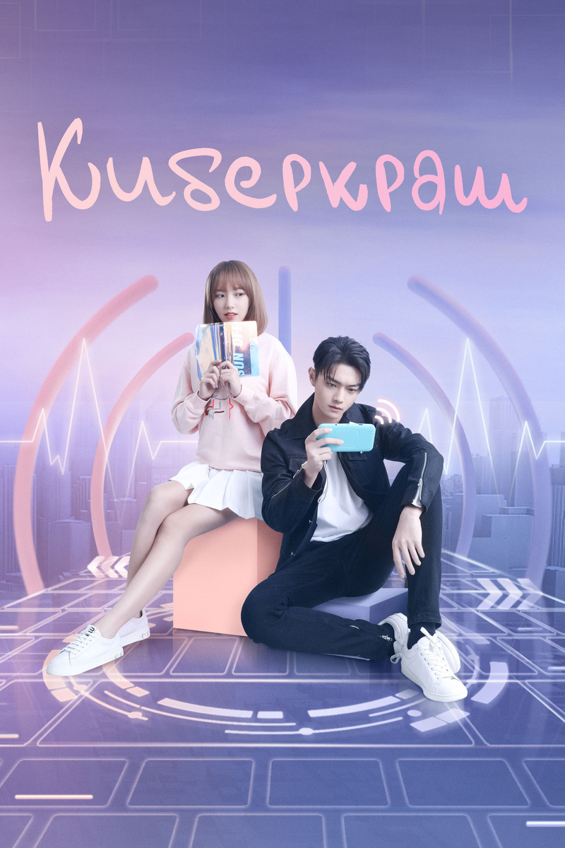 Дорама "Киберкраш" 2021