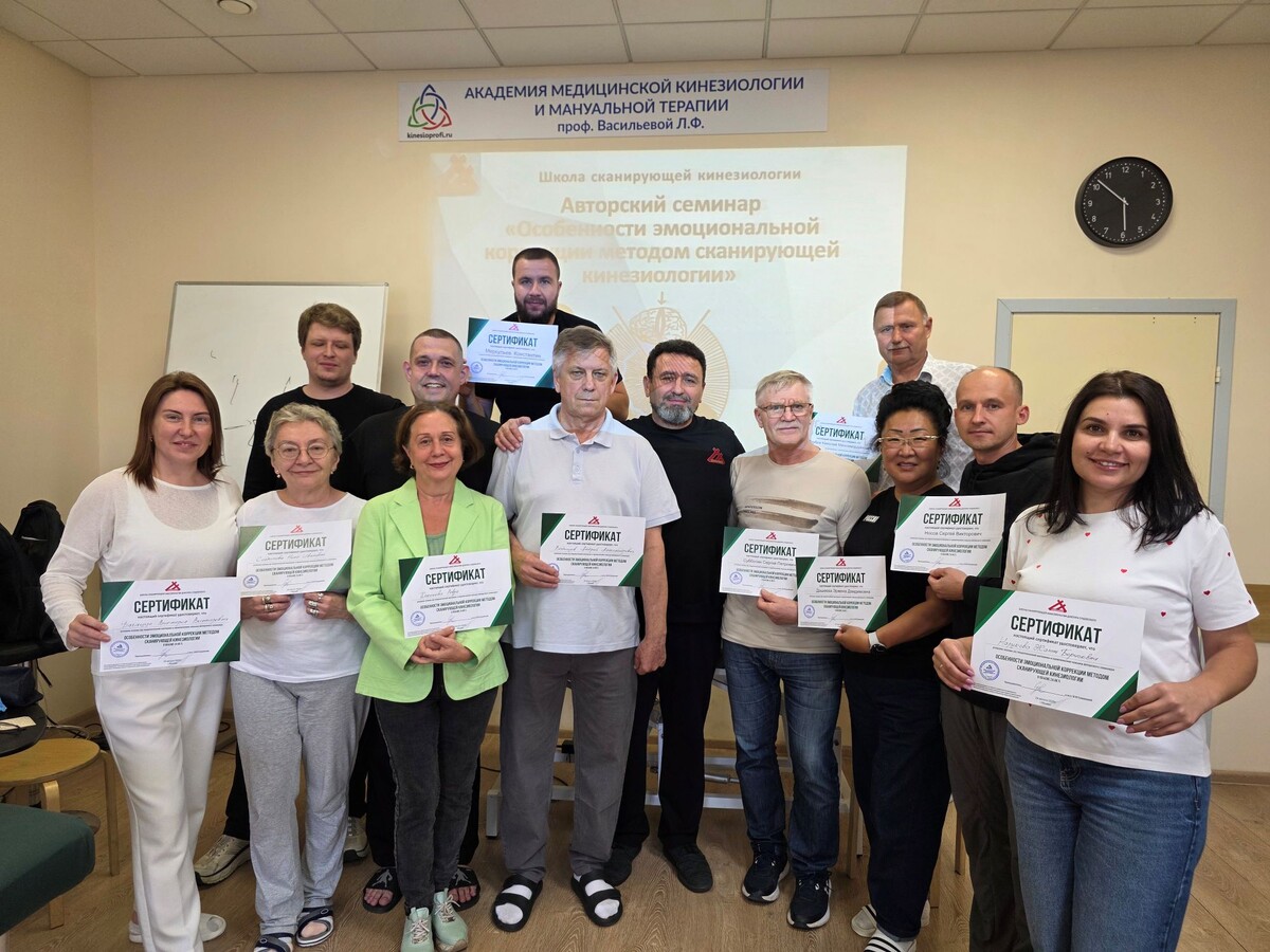Выпускники «Школы сканирующей кинезиологии доктора Сущевского» Семинар на базе «Академии медицинской кинезиологии и мануальной терапии проф. Л.Ф. Васильевой», 22-24 августа 2025 г.