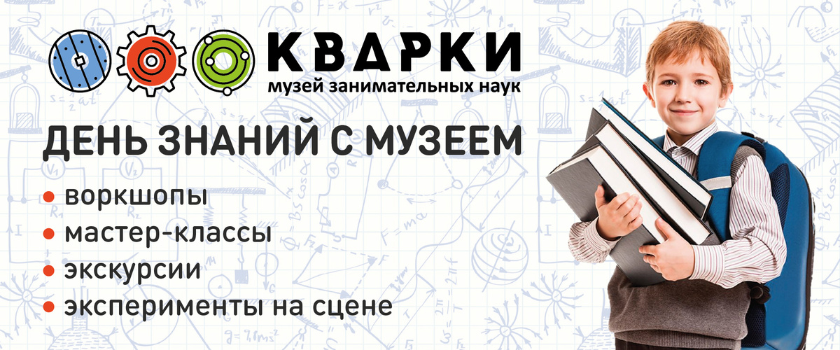 День знаний в "Кварки"