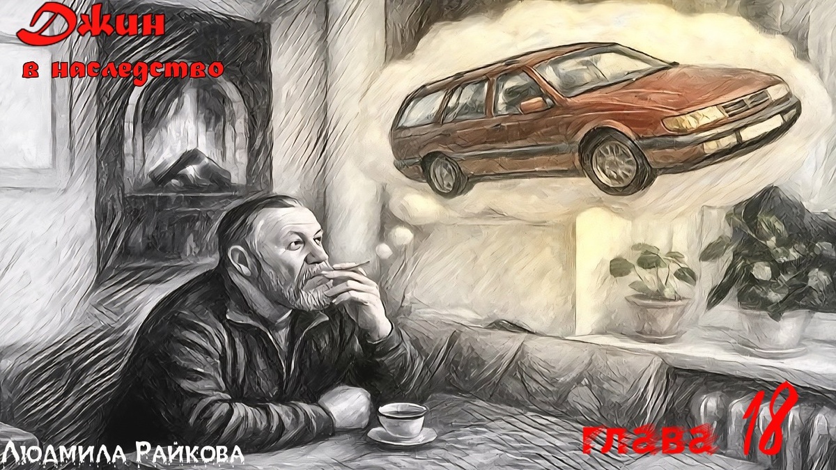 Мечтая, Глеб пролистывал одно за другим объявления и прямо споткнулся. Бордовый фольксваген сиял на солнце перламутровыми боками.. Даже не верится, что эта ляля сошла с немецкого конвейера 24 года назад..
..- Ну что, брат? – Произнесла она, заглядывая в точеное лицо человечика. - Видишь какая лохушка с тобой по соседству? 