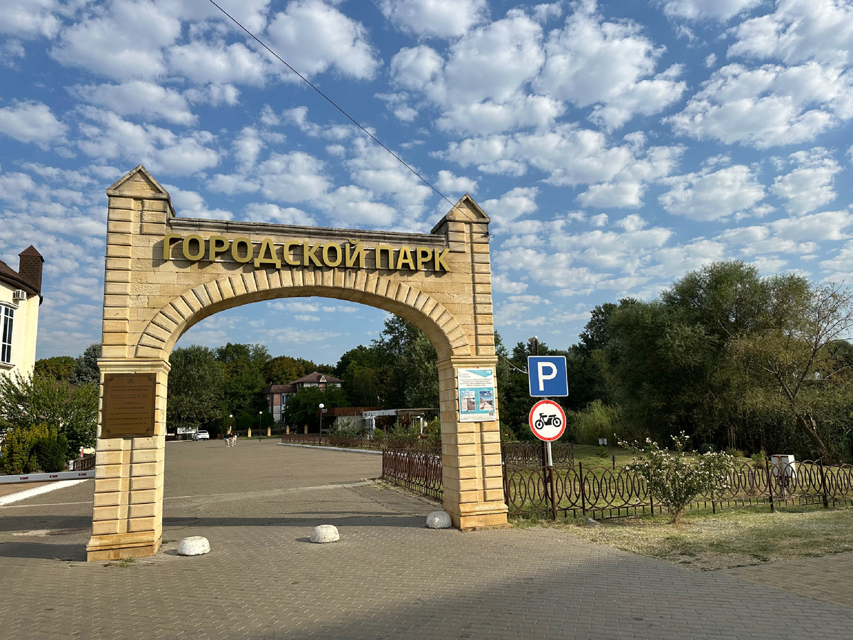 Вход в городской парк на набережной у Центрального озера в Горячем Ключе.