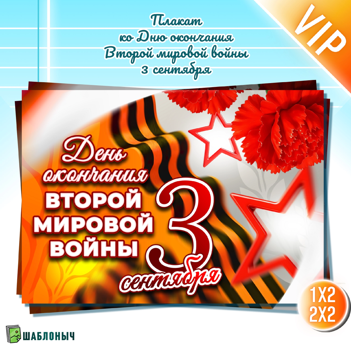 Плакат ко «Дню окончания Второй мировой войны»