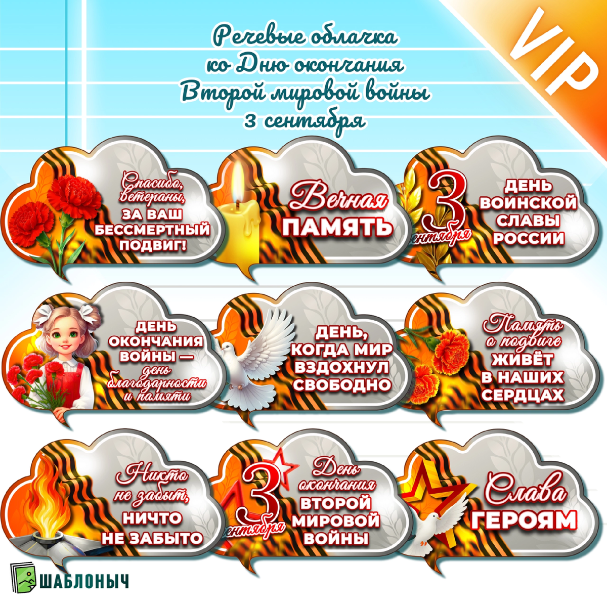Речевые облачка ко «Дню окончания Второй мировой войны»