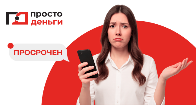 Просрочен микрозайм. Что делать?