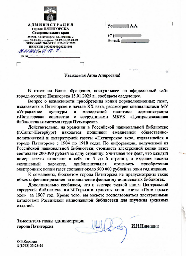 Ответ Администрации на мой запрос о получении копии архива газет в библиотеку Пятигорска (скриншот автора)