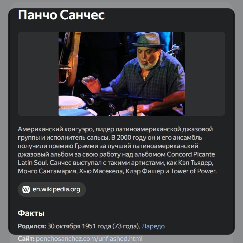 Досье на Пончо Санчеса