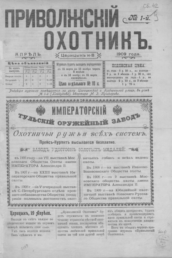 Приволжский охотник. Царицын (Саратовск. губ.). 1909. 2 раза в мес. Ред.-изд. М. З. Пушкарев. 35 см., 8 с. 1909 № 1 (19-IV)