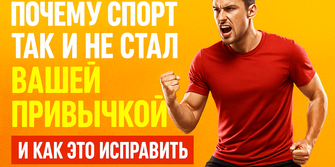Привычка заниматься спортом