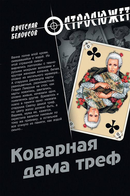 https://mybook.ru/author/vyacheslav-belousov/kovarnaya-dama-tref