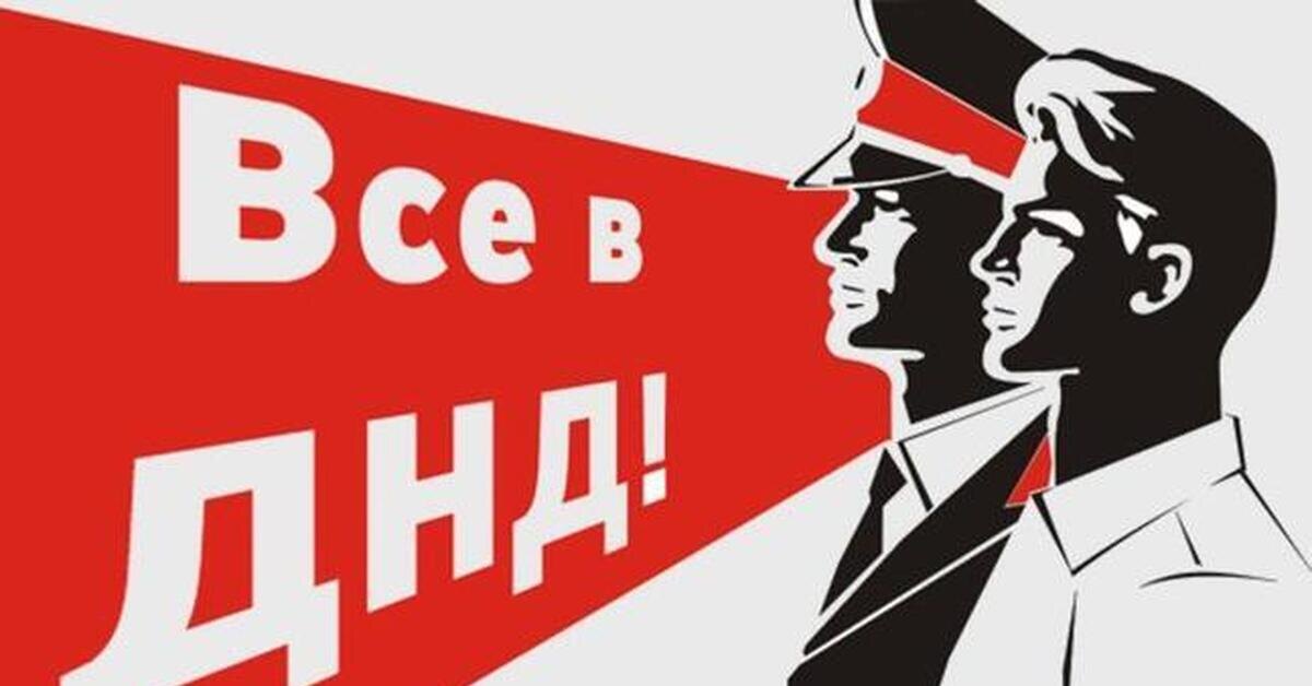 Плакат агитации в ДНД - открытый источник