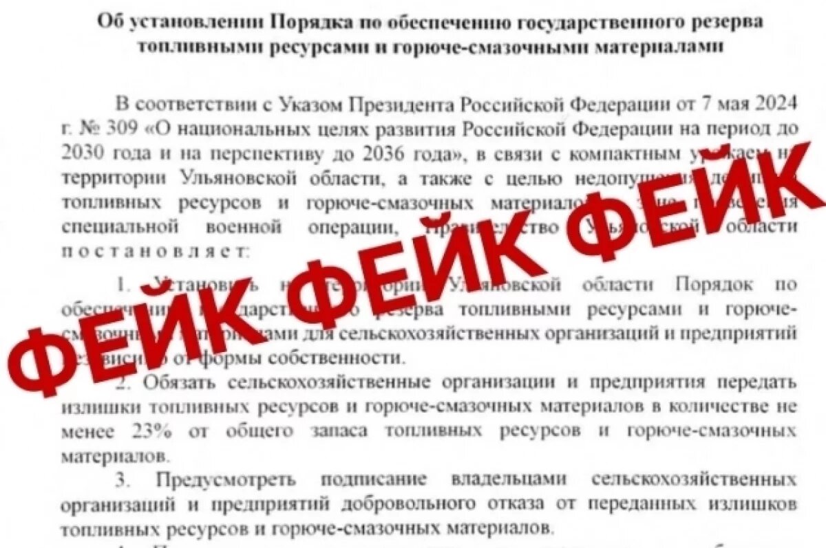    Документ об изъятии топлива и ГСМ у ульяновских аграриев — фейк