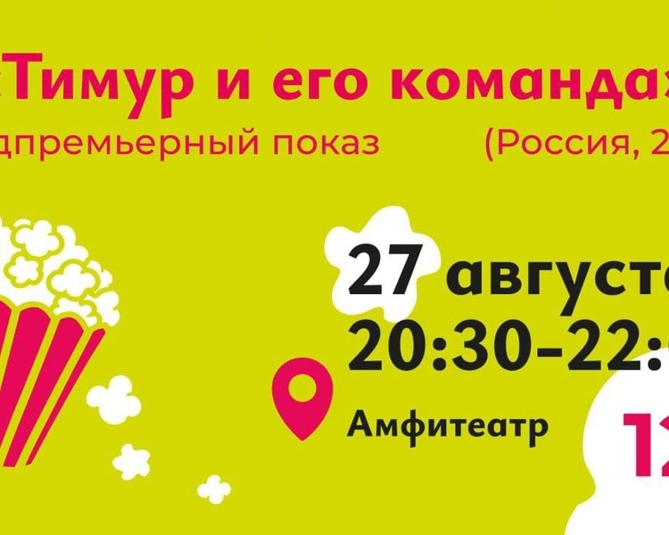     27 августа в Курске пройдет встреча с актерами фильма «Тимур и его команда»