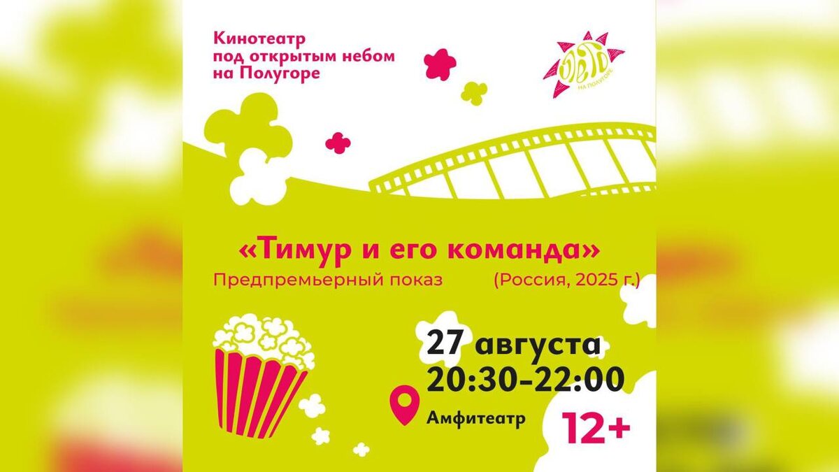    Куряне смогут посмотреть фильм «Тимур и его команда»