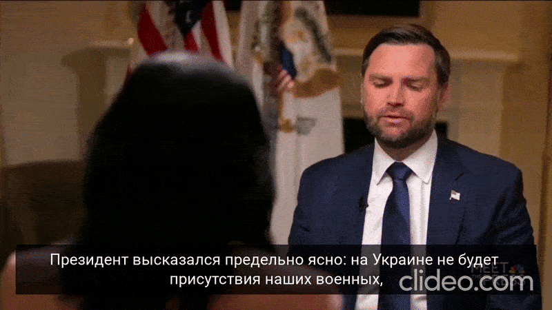    Вэнс утверждает, что на Украине не будет "американских войск". Однако, по его словам, США будут играть активную роль в обеспечении соблюдения Киевом "гарантий безопасности". Видео: ТГ-канал "МПШ"