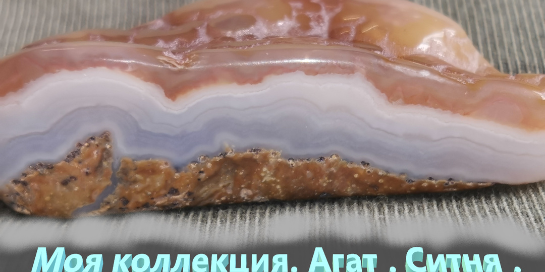 Моя коллекция . Агат . Старая ситня .