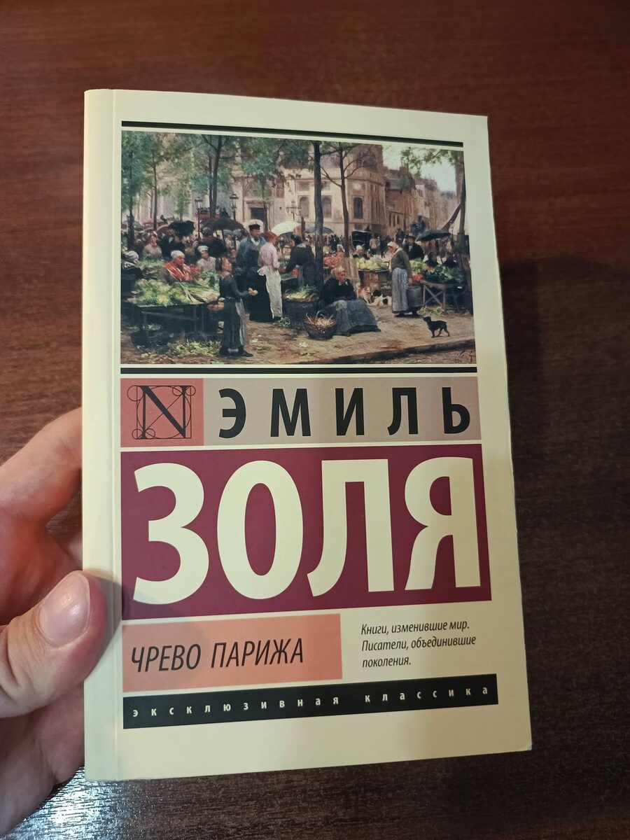 "Чрево Парижа : [роман] / Эмиль Золя; [перевод с французского Н. Гнединой]. - Москва : Издательство АСТ, 2024. - 448 с. - (Эксклюзивная классика).