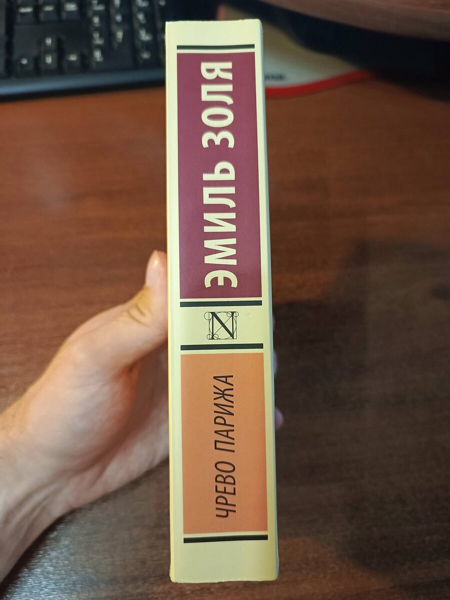 "Чрево Парижа : [роман] / Эмиль Золя; [перевод с французского Н. Гнединой]. - Москва : Издательство АСТ, 2024. - 448 с. - (Эксклюзивная классика).