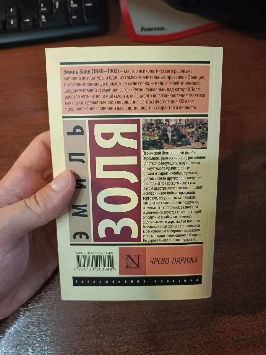 "Чрево Парижа : [роман] / Эмиль Золя; [перевод с французского Н. Гнединой]. - Москва : Издательство АСТ, 2024. - 448 с. - (Эксклюзивная классика).