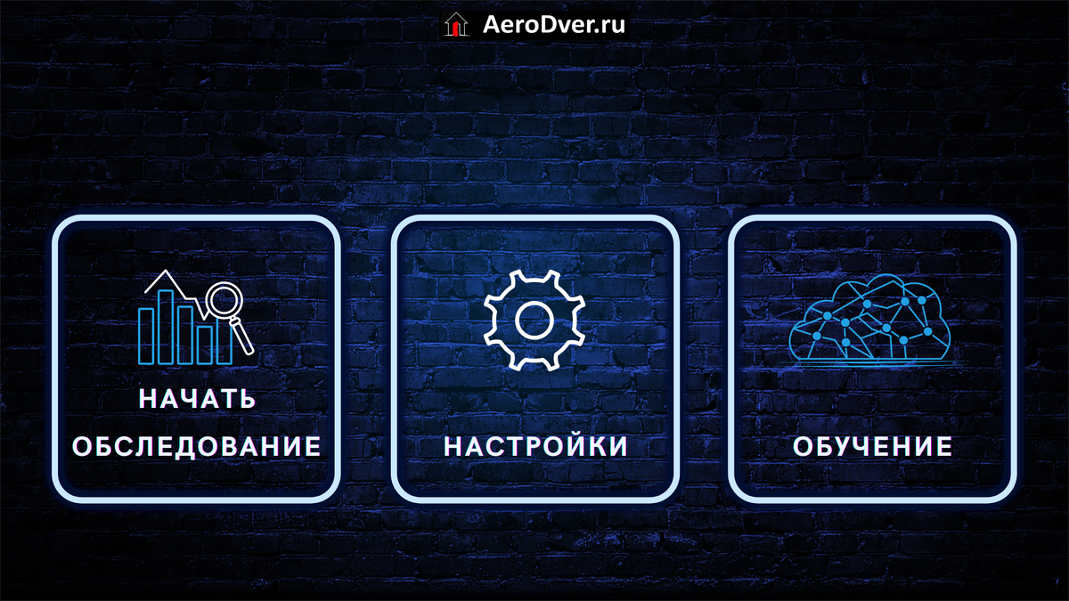 Меню управления АэроДвери