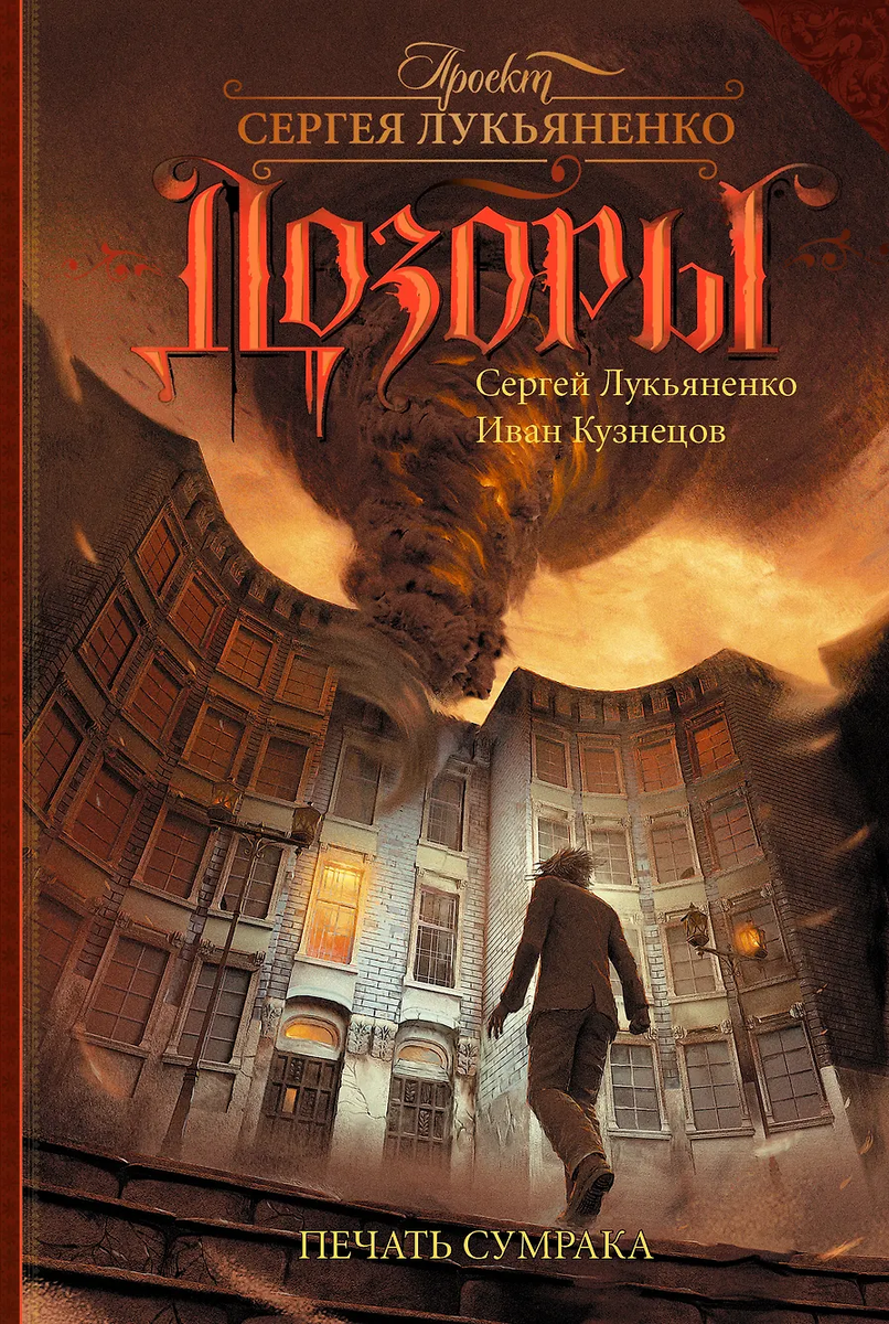 https://www.chitai-gorod.ru/product/lukyanenko-dozory-pechat-sumraka-2411553