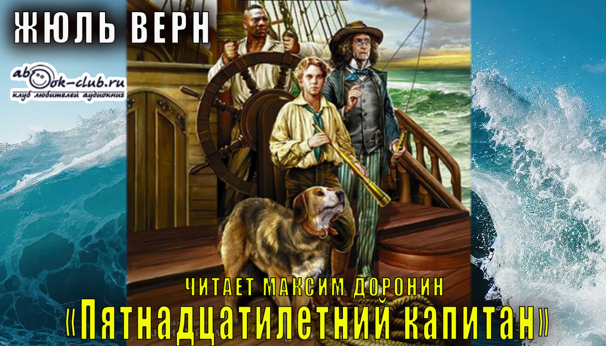 Слушайте аудиокнигу Жюля Верна "Пятнадцатилетний капитан" в исполнении Макима Доронина