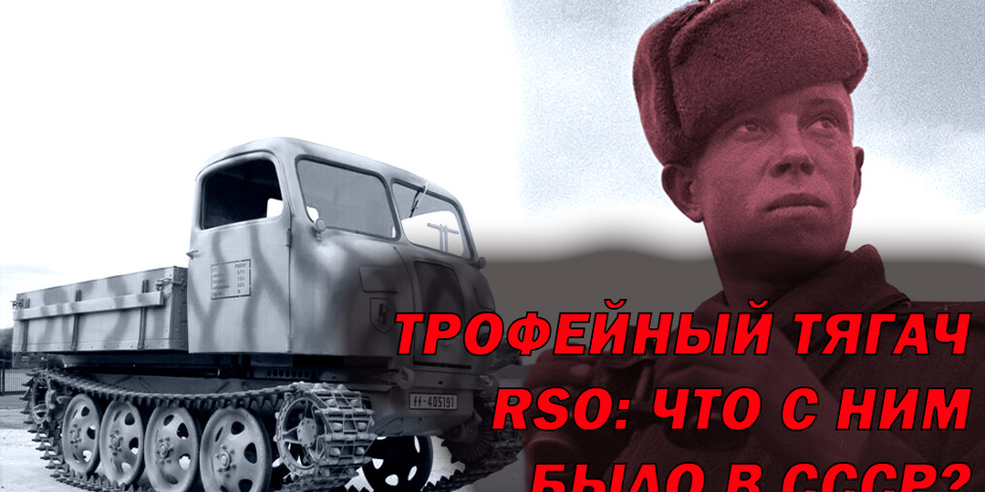 Трофейный тягач RSO инженеры СССР хотели копировать, но вдруг передумали