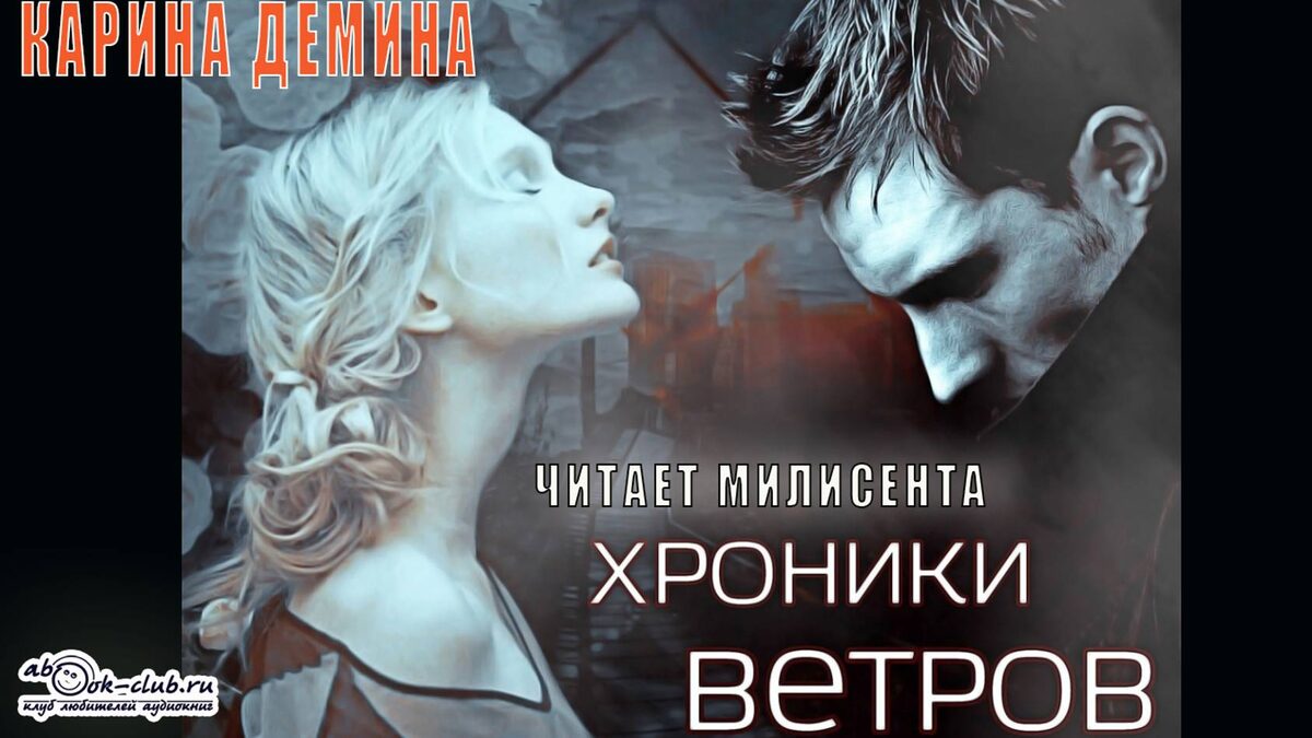 Слушайте трилогию Карины Деминой "Хроники ветров" в исполнении Милисенты