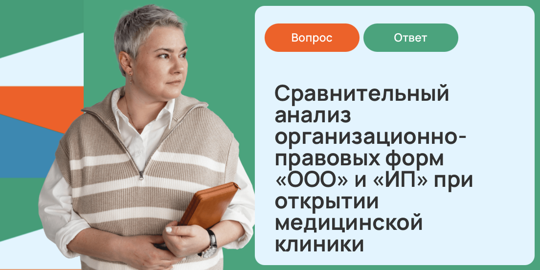 Сравнительный анализ организационно-правовых форм «ООО» и «ИП» при открытии медицинской клиники
