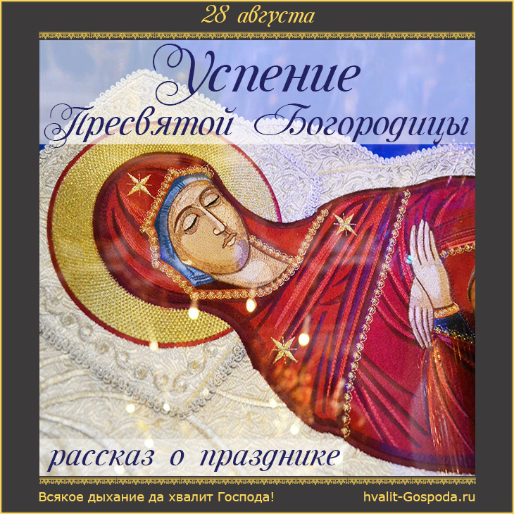 Успение Пресвятой Богородицы. РАССКАЗ О ПРАЗДНИКЕ.
