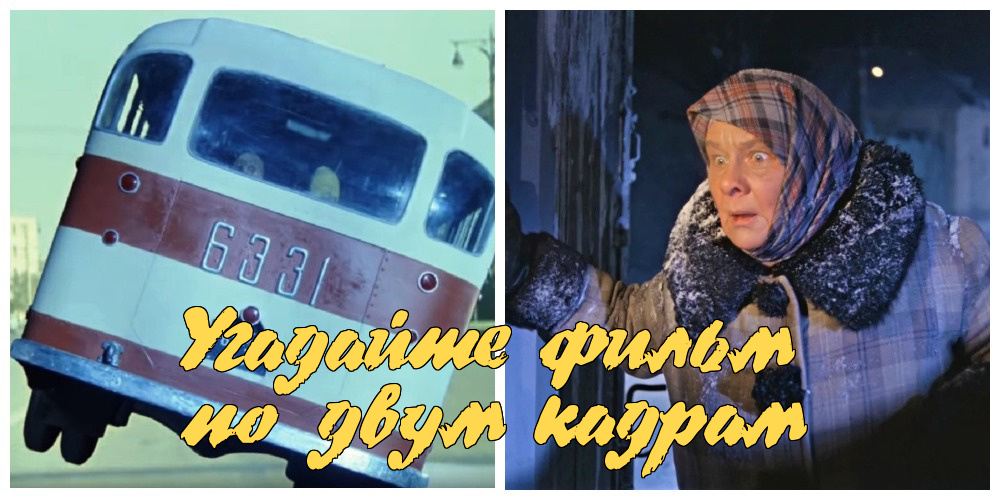 Угадайте фильм по двум кадрам