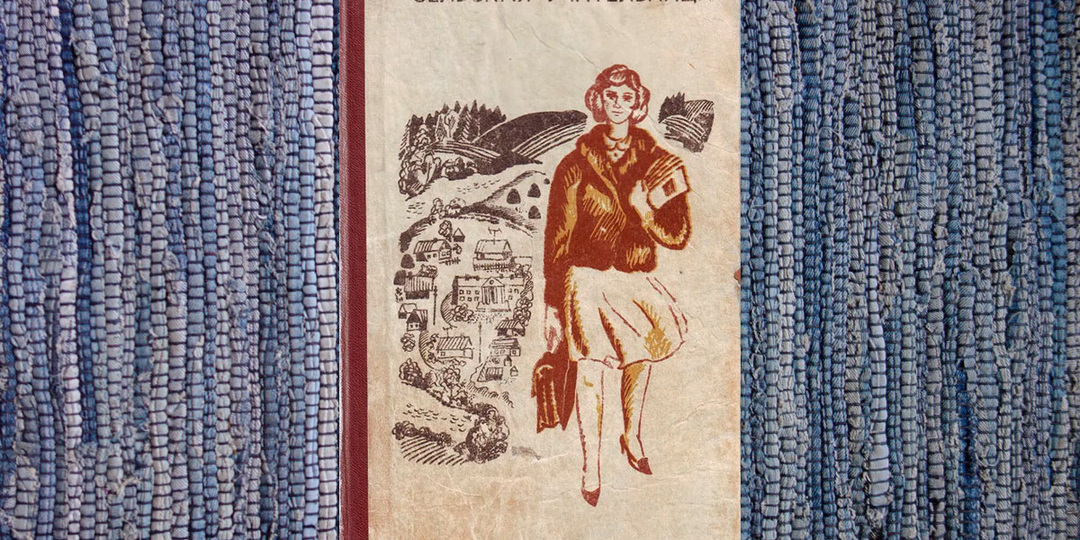 Книга "Сельская учительница" А. Горбачева. Для тех, кто соскучился по соцреализму