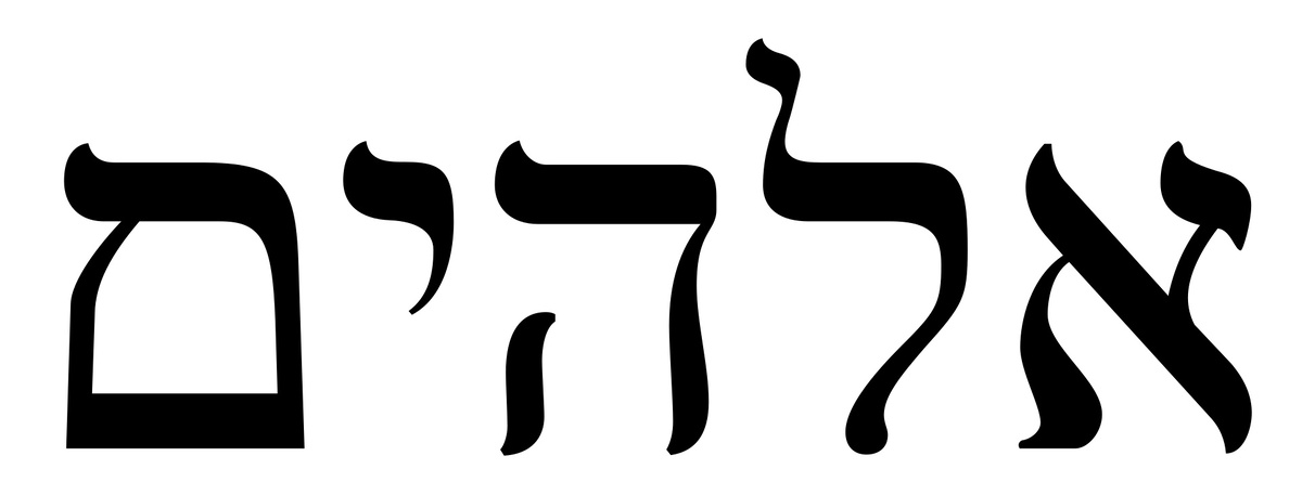 Написание имени Элохим на иврите