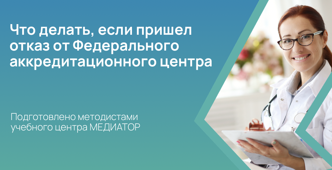 Что делать, если пришел отказ от Федерального аккредитационного центра