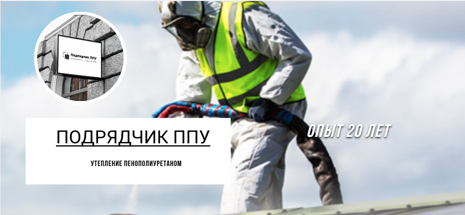 Утепление в Брянске методом напыления ППУ 