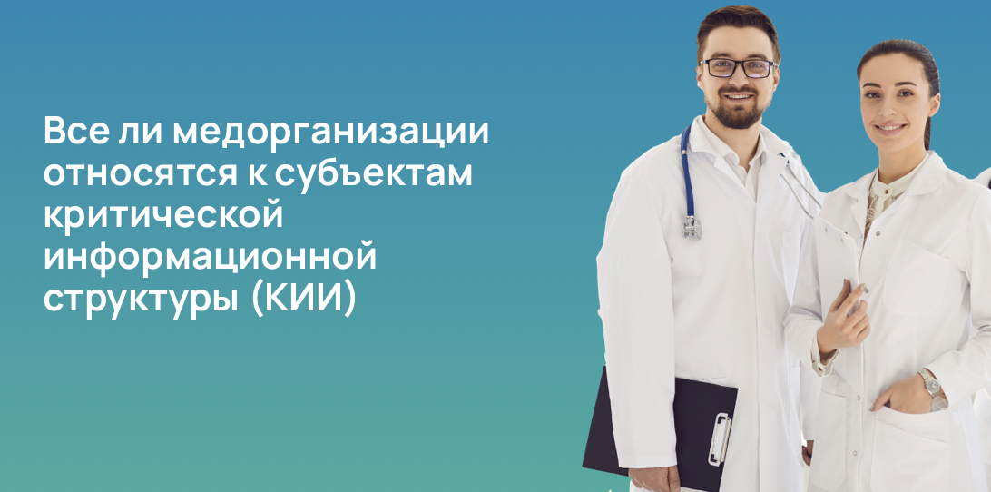 Все ли медорганизации относятся к субъектам критической информационной структуры (КИИ)