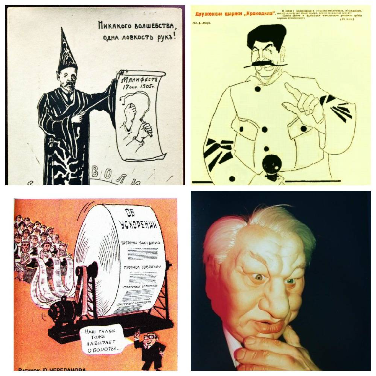 Краткая история русской политсатиры за ХХ век. Источник: Яндекс картинки