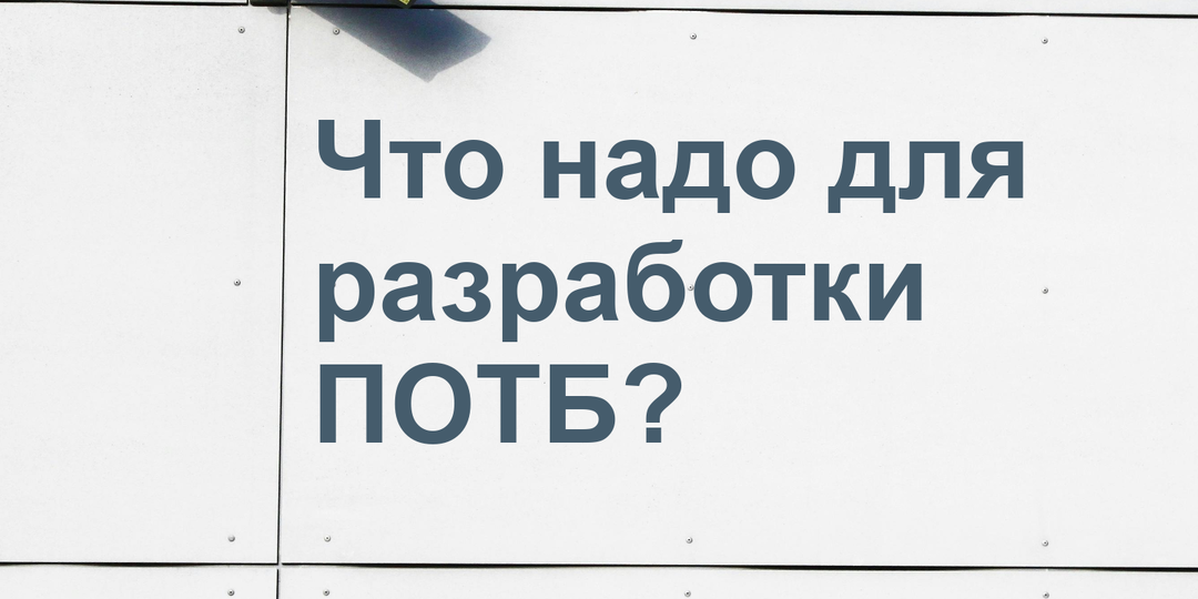 Что нужно для разработки плана обеспечения транспортной безопасности объекта транспортной инфраструктуры
