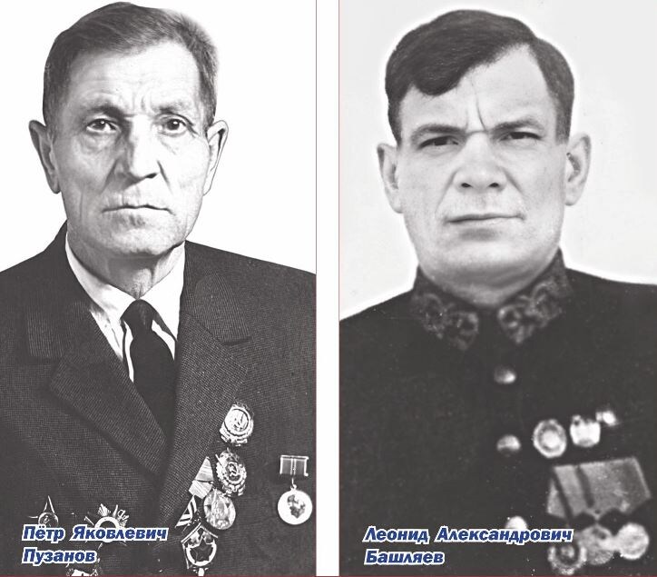 На илл.: Петр Яковлевич Пузанов, Леонид Александрович Башляев
