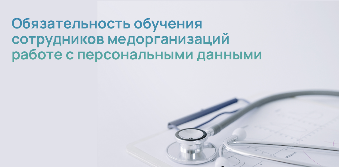 Обязательность обучения сотрудников медорганизаций работе с персональными данными