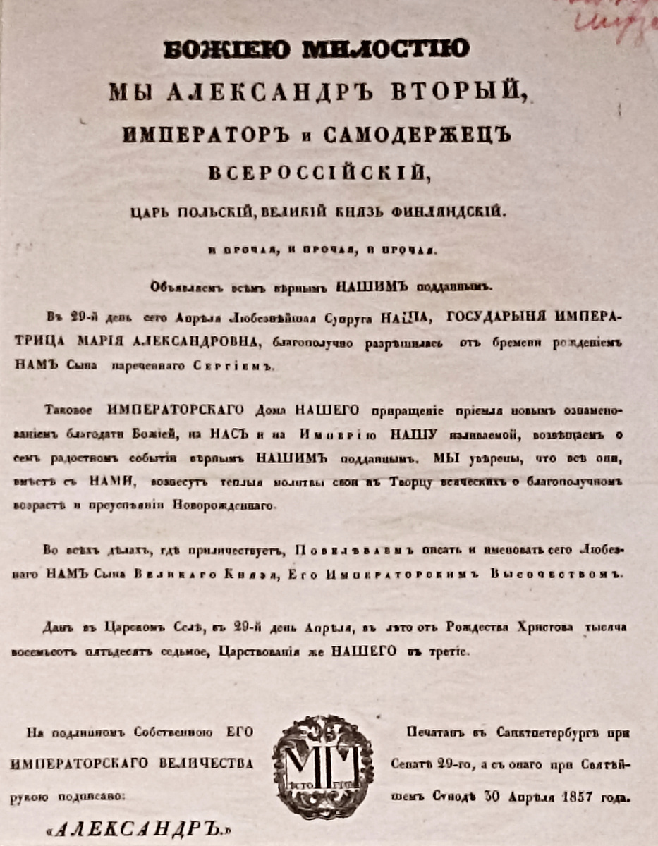 Манифест Императора Александра II о рождении Великого князя Сергея Александровича