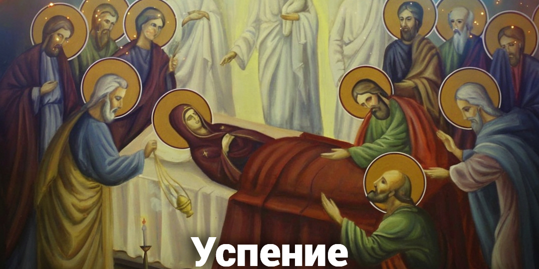Особенности праздника Успения Пресвятой Богородицы