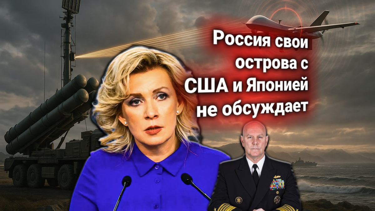 ⚡ США и Япония потребовали убрать ПВО с Курил — МИД России заявил о суверенном праве