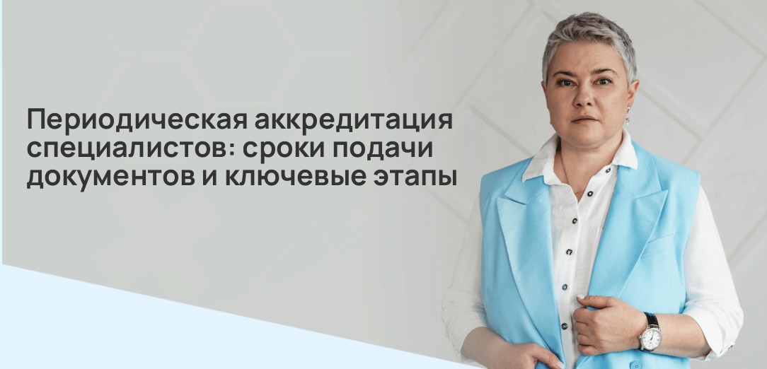 Периодическая аккредитация специалистов: сроки подачи документов и ключевые этапы