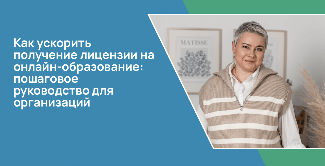 Как ускорить получение лицензии на онлайн-образование: пошаговое руководство для организаций