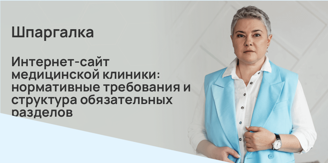 Интернет-сайт медицинской клиники: нормативные требования и структура обязательных разделов