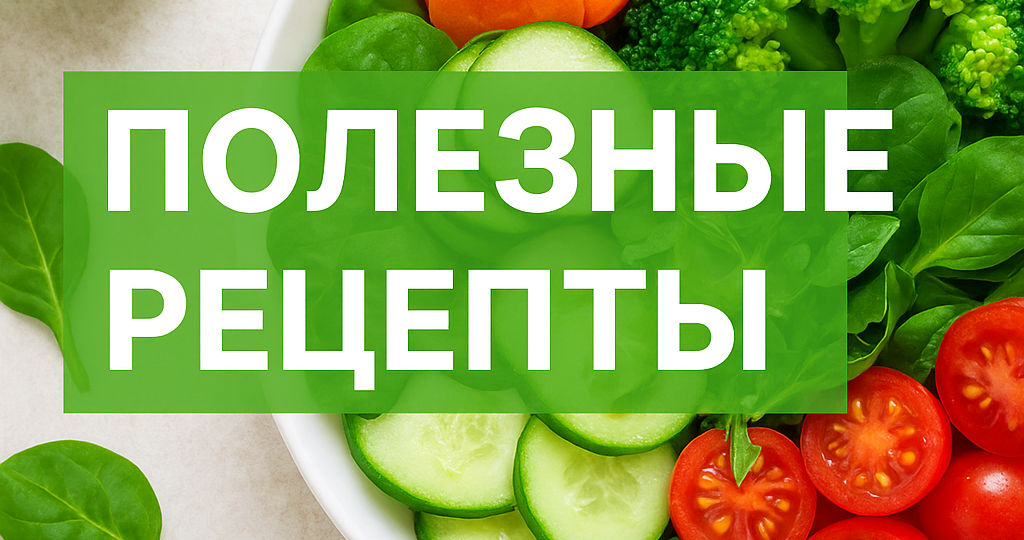 ПОЛЕЗНЫЕ РЕЦЕПТЫ НА КАЖДЫЙ ДЕНЬ