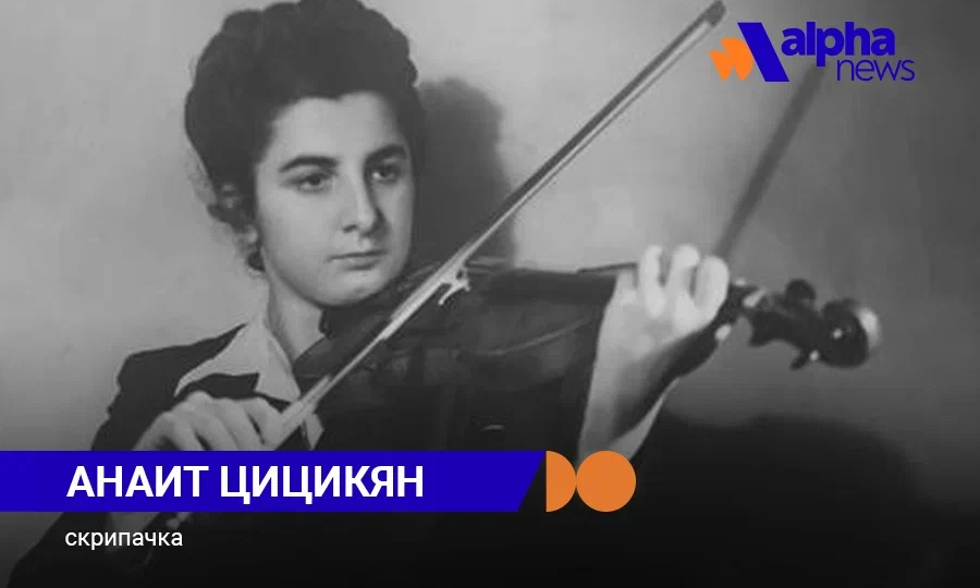 Анаит Цицикян – голос армянской скрипки