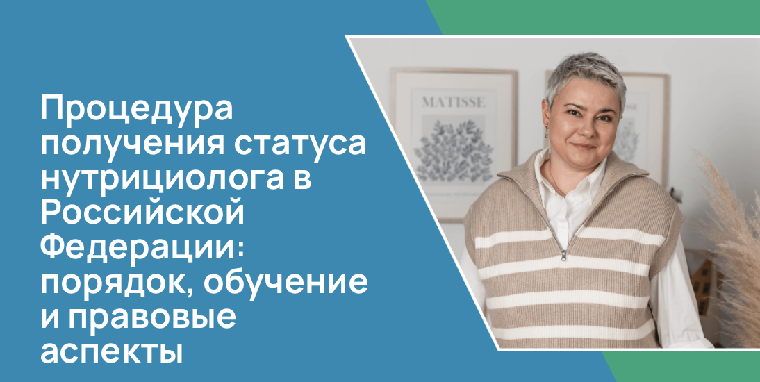 Процедура получения статуса нутрициолога в Российской Федерации: порядок, обучение и правовые аспекты
